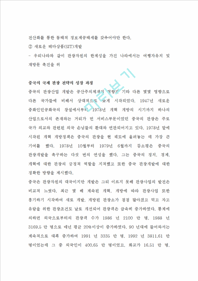 [경영,경제] [국제관광 전략론] 국제 관광마케팅 전략과 중국 국제 관광 발전.doc